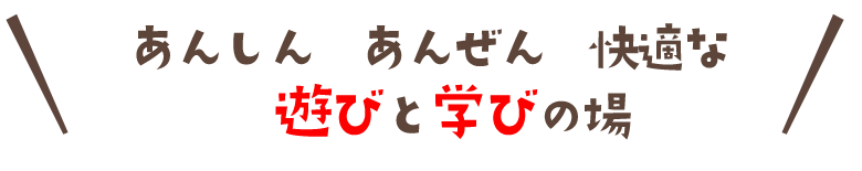 遊びと学びの場