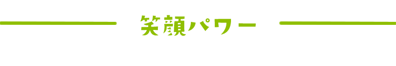笑顔パワー