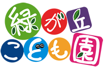 緑が丘こども園